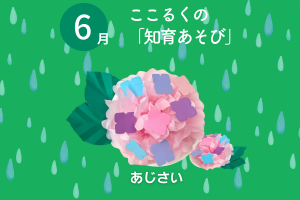ここるく　知育あそび　あじさい