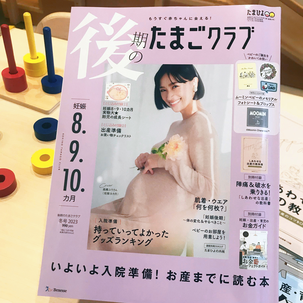 後期のたまごクラブ2023年冬号』で保活情報を監修 | 託児付き