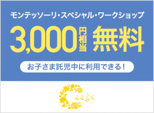 託児付きランチ　ここるく　お得なキャンペーン