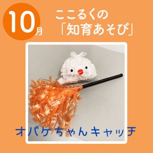 ここるく　託児　知育あそび 　オバケちゃんキャッチ