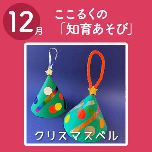 ここるく　託児　知育あそび 　クリスマスベル