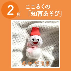 ここるく　託児　知育あそび 　雪だるま