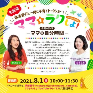横澤夏子の子育てトークショー　ママもラクしよ！　ここるく山下真実