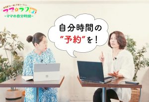 横澤夏子さんｘ山下真実　自分時間の予約