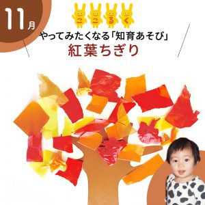 ここるく託児　知育あそび 　紅葉