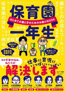 保育園一年生　保活　山下真実