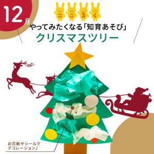 ここるく託児　知育あそび クリスマスツリー