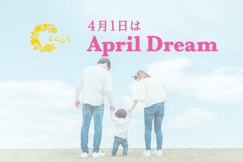 April Dream ここるく