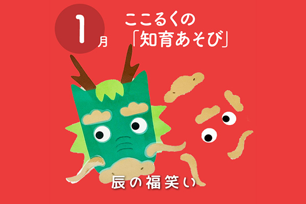 託児　知育あそび　福笑い