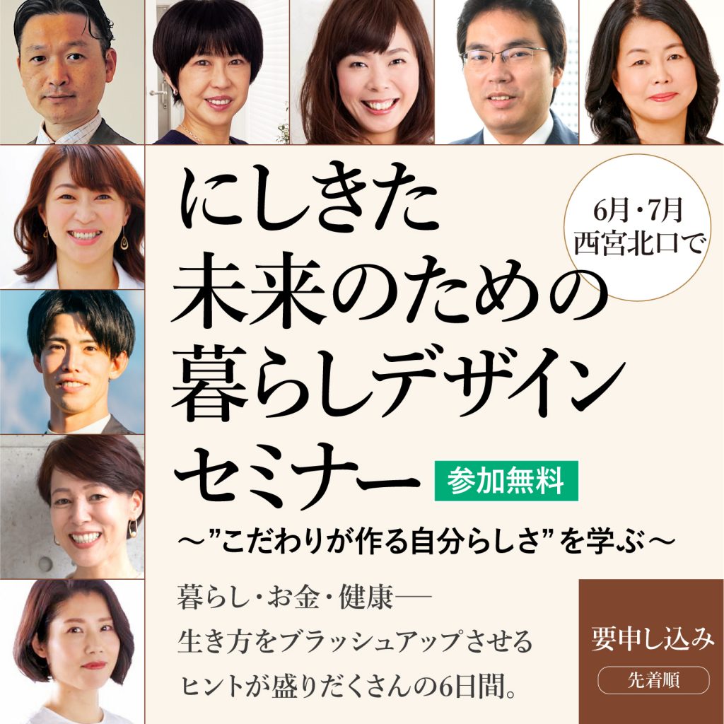 にしきた未来のための暮らしデザインセミナー　山下真実