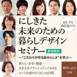 にしきた未来のための暮らしデザインセミナー　山下真実
