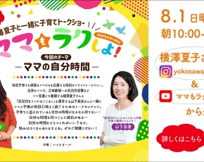 横澤夏子さん　トークショー　ママもラクしよ！　ここるく