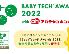 「BabyTech® Awards 2022」安全対策と見守り部門で優秀賞 ここるく