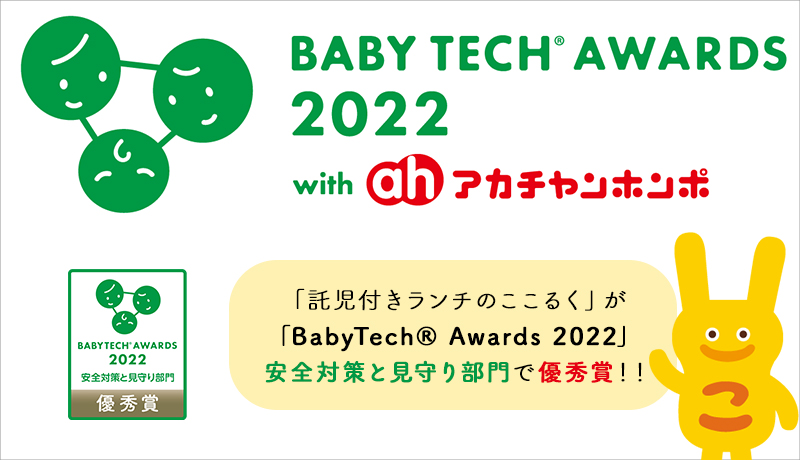 「BabyTech® Awards 2022」安全対策と見守り部門で優秀賞 ここるく