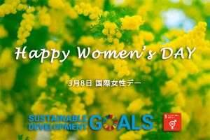 国際女性デー　SDGs ジェンダー平等