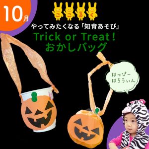 ここるく託児　知育あそび ハロウィン