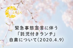 託児付きランチ　緊急事態宣言