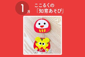 ここるく　託児　知育あそび 　寅だるま