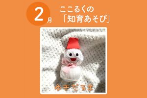 ここるく　託児　知育あそび 　雪だるま