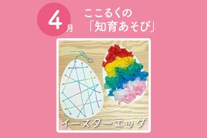 ここるく託児　知育あそび 　イースターエッグ