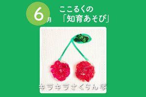 ここるく託児　知育あそび 　さくらんぼ