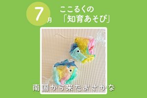 ここるく託児　知育あそび 　おさかな