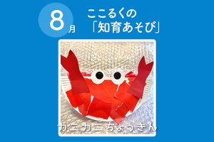 ここるく託児　知育あそび カニ