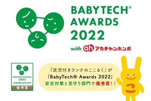 「BabyTech® Awards 2022」安全対策と見守り部門で優秀賞 ここるく