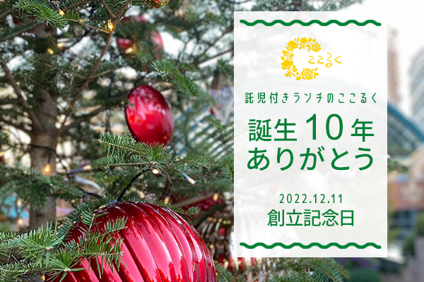 託児付きランチ　10年　ありがとう