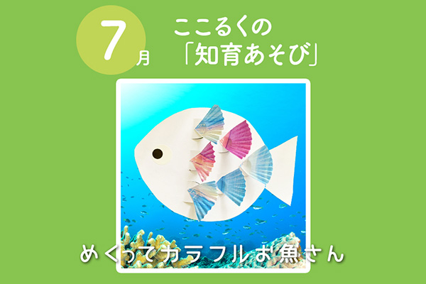 ここるく 知育遊び 魚 7月