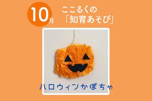 知育あそび　ここるく　ハロウインかぼちゃ