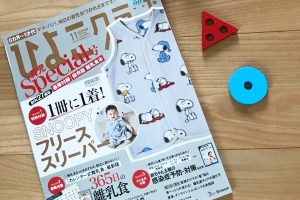 ひよこクラブ１１月号　保活　ここるく　山下真実