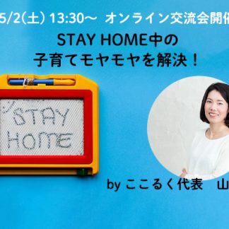 STAYHOME 子育て　モヤモヤ　悩み