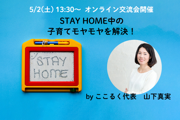 STAYHOME 子育て　モヤモヤ　悩み