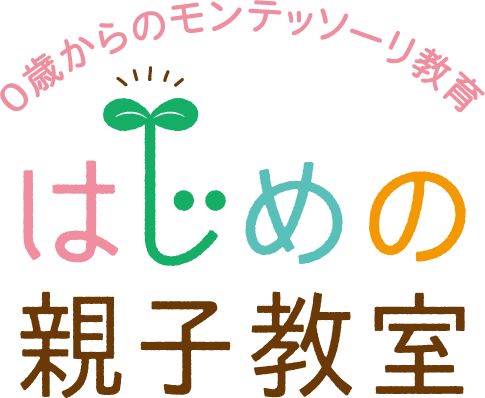 はじめの親子教室　モンテッソーリ　恵比寿