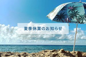 夏季休業